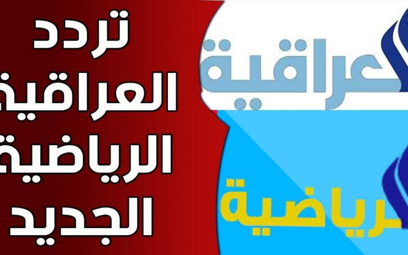 تردد قناة الرابعة العراقية الرياضية الجديد 2024 على جميع الاقمار الصناعيه على نايل سات وعرب سات بجوده HD