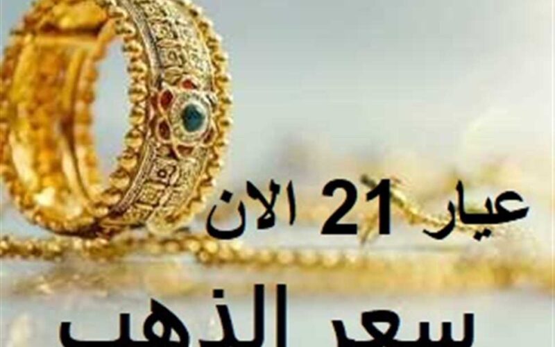 سعر جرام الذهب عيار 21 سعر الذهب الآن في مصر لحظه بلحظه بنك لايف