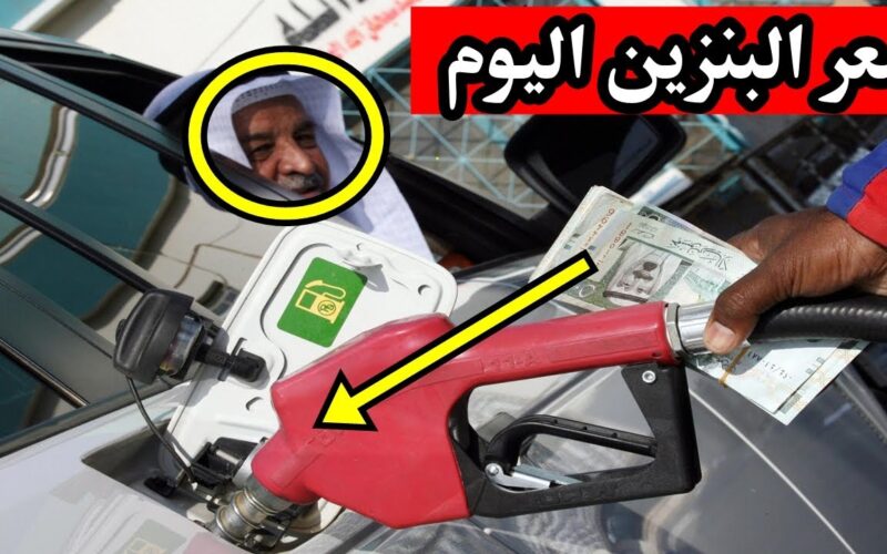 اسعار البنزين اليوم الثلاثاء 30 ابريل 2024 فى جميع محطات الوقود المصريه