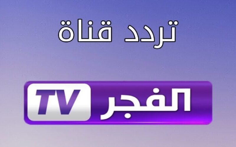 تردد قناة الفجر الجزائرية الناقلة لمسلسل قيامة عثمان وصلاح الدين الايوبي