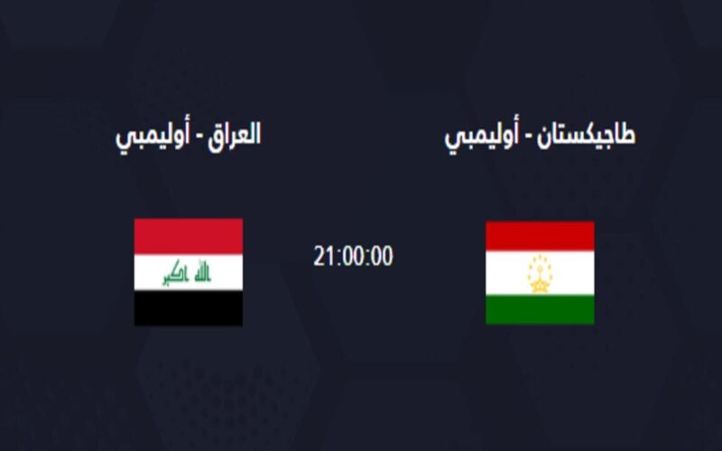 القنوات الناقلة لمباراة العراق وطاجيكستان في كاس آسيا تحت 23 قنوات لعبة العراق القادمة
