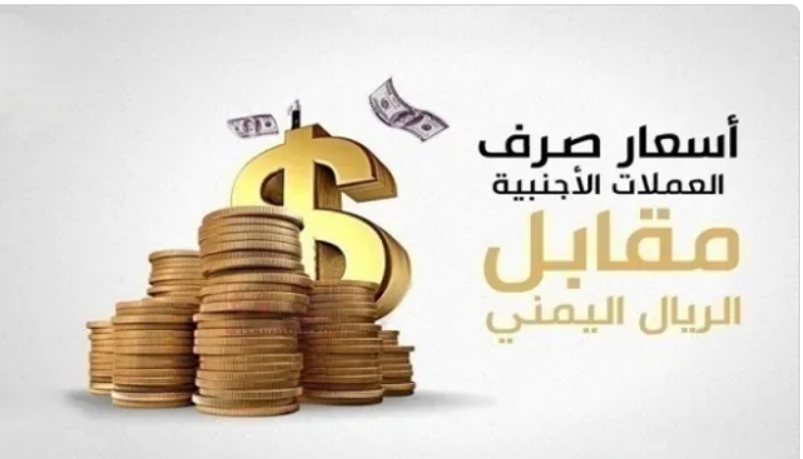 كم اسعار الصرف في اليمن عدن وصنعاء العملات الاجنبية لحظه بلحظه اليوم الثلاثاء الموافق 30 ابريل 2024