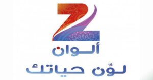 تردد قناة زي الوان الجديد 2024 على جميع الاقمار الصناعيه على نايل سات وعرب سات بجوده HD