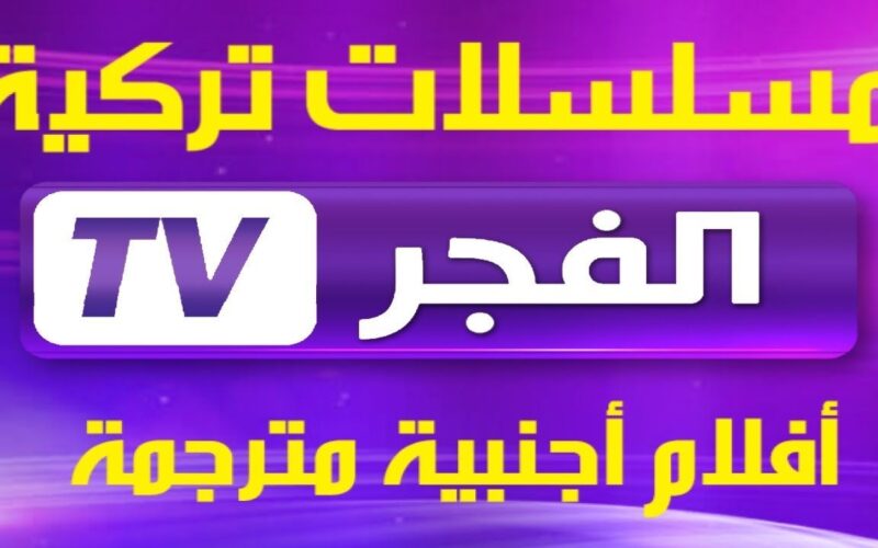 تردد قناة الفجر الجزائريه الجديد 2024 على جميع الاقمار الصناعيه على نايل سات وعرب سات بجوده HD