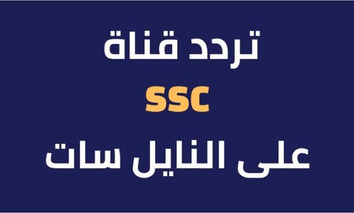 تردد قناة ssc الرياضية علي القمر الصناعي نايل سات وما هي البطولات التي تعرض علي القناة