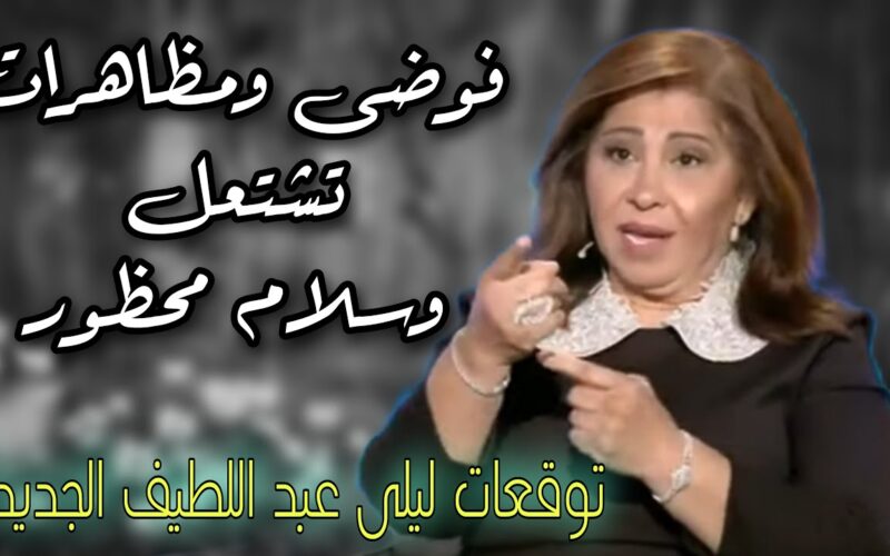 “احذروا من القادم!!!” توقعات ليلى عبد اللطيف بشأن الظواهر الطبيعية في مصر والبلاد العربية لعام 2024