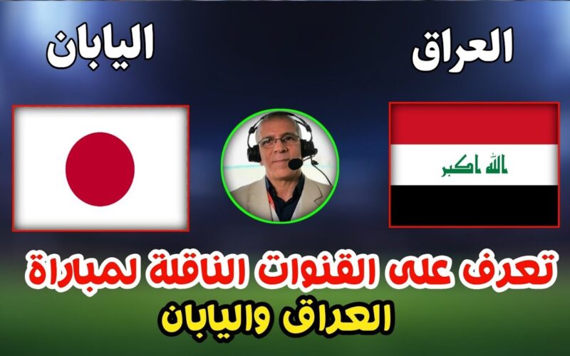 “العراق vs اليابان” القنوات الناقلة لمباراة العراق واليابان اليوم تحت ٢٣ وموعد هذه المباراة