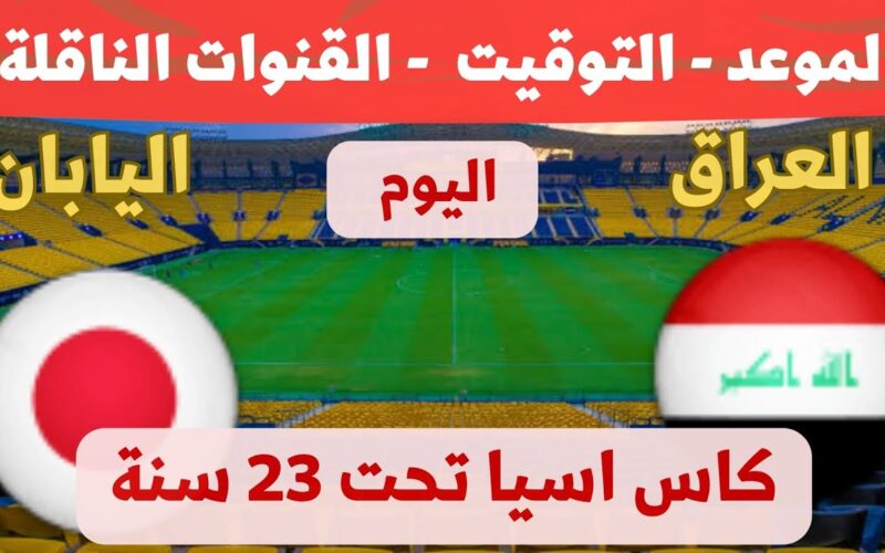 ما هي القنوات المجانية الناقلة لعبة العراق واليابان اليوم في كأس آسيا تحت 23 سنه