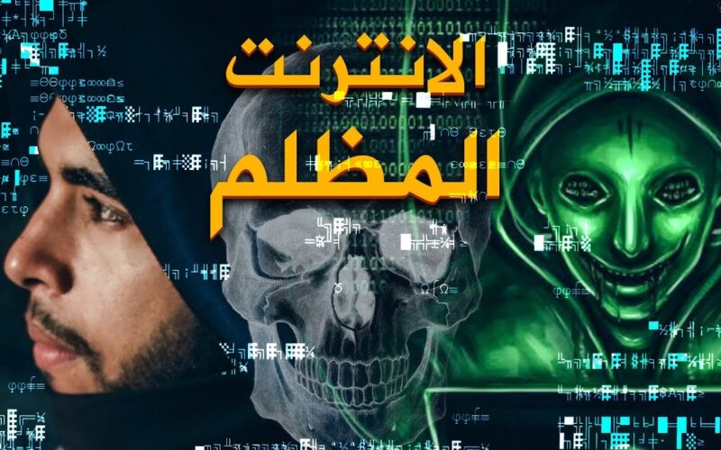 “جحيم الإنترنت” الانترنت المظلم الدراك ويب.. والجرائم التي هزت مصر