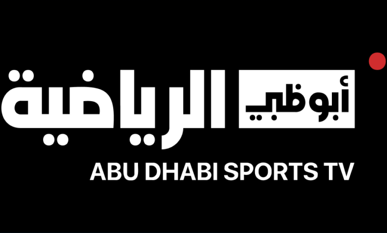 تردد قناة التقط الان.. تردد قناة أبو ظبي الرياضية جودة hD علي القمر الصناعي نايل سات وعرب سات