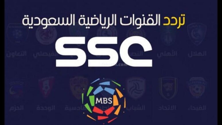 ماتش الأهلي السعودي والرياض| تردد قناة السعودية الرياضية الجديد 2024 على نايل سات