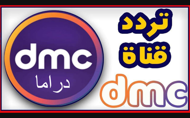 تردد قناة dmc الجديد hd على جميع الاقمار الصناعيه على نايل سات وعرب سات بجوده HD