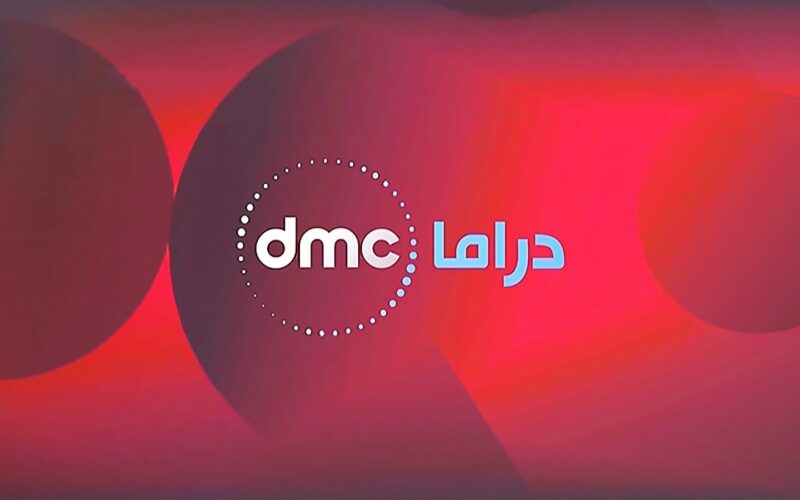 تردد قناة dmc الجديد 2024 على جميع الاقمار الصناعيه على نايل سات وعرب سات بجوده HD
