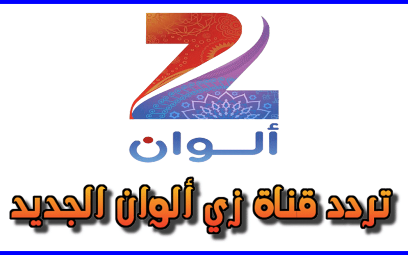 “اضبط حالاً” تردد قناة زي الوان 2024 لمتابعة أفضل المسلسلات التركية والهندية بجودة HD