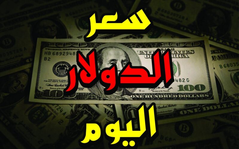 الآن سعر الدولار في السوق السوداء اليوم لحظة بلحظة الخميس الموافق 25 ابريل 2024 وفي البنوك المصرية