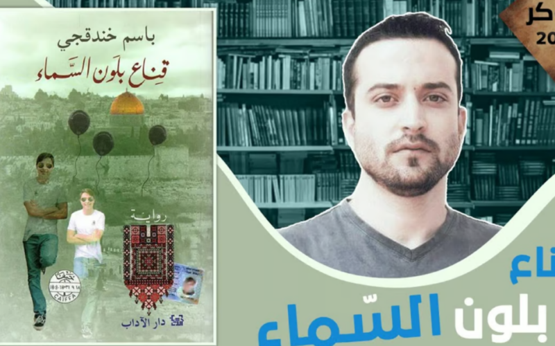 “قناع بلون السماء” رواية من قبل باسم خندقي.. هزيمة أخرى للإحتلال