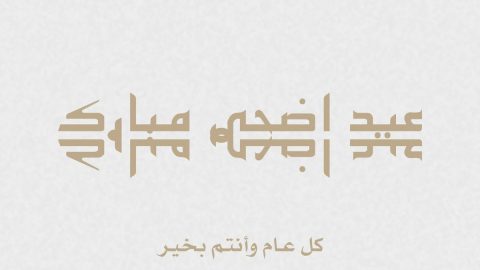 “عيد اضحى مبارك” موعد عيد الأضحى 2024 وافضل عبارات تهنئة عيد الاضحى المبارك