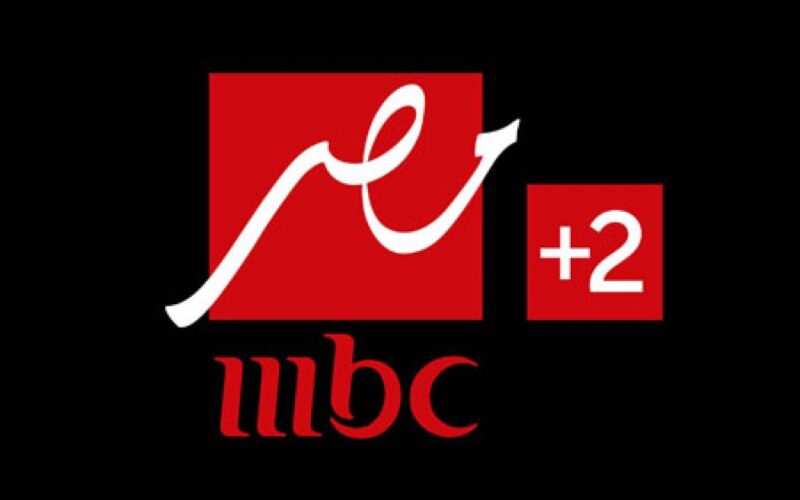 “ثبت الآن” تردد قناة ام بي سي مصر 2 الجديد 2024 على جميع الأقمار الصناعية نايل سات وعرب سات بأعلى جودة