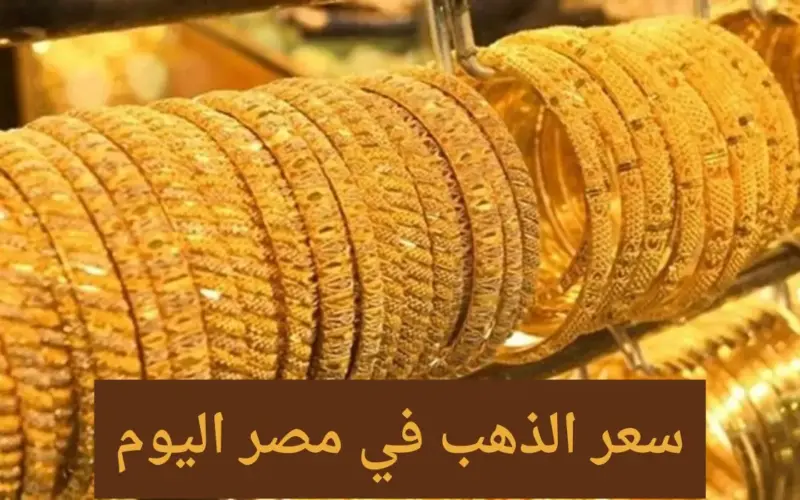 انخفاض ملحوظ| سعر الذهب في مصر اليوم الأربعاء 15/5/2024 لدي محلات الصاغة