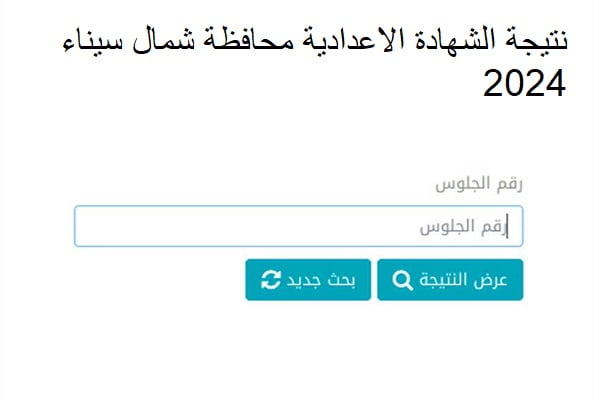 “صَدرت الان” نتيجة الشهادة الاعدادية محافظة شمال سيناء 2024 برقم الجلوس والاسم عبر natiga-4dk.net