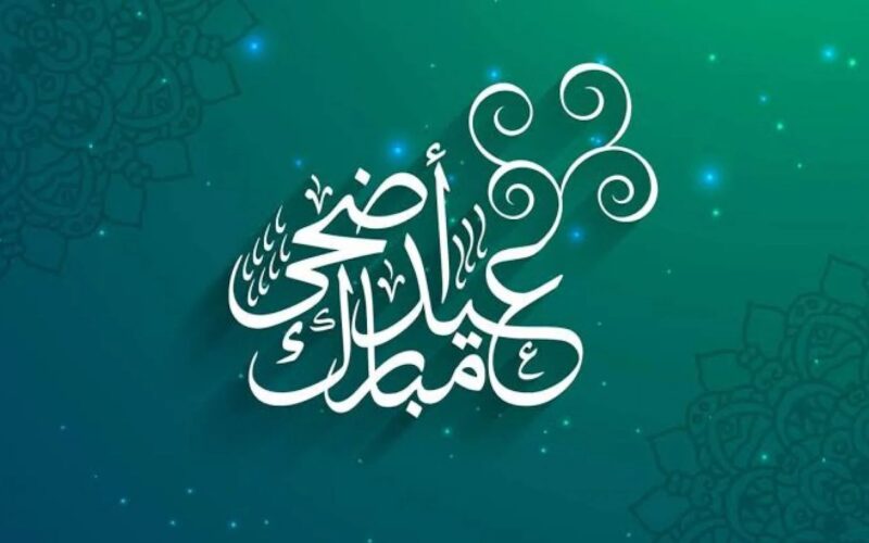 موعد  عيد الاضحى المبارك 2024 واجمل  عبارات التهانى للاهل والاقارب  والاصدقاء