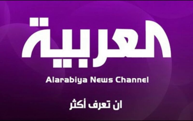 تردد قناة العربية الآن 2024 على جميع الاقمار الصناعيه على نايل سات وعرب سات بجوده HD