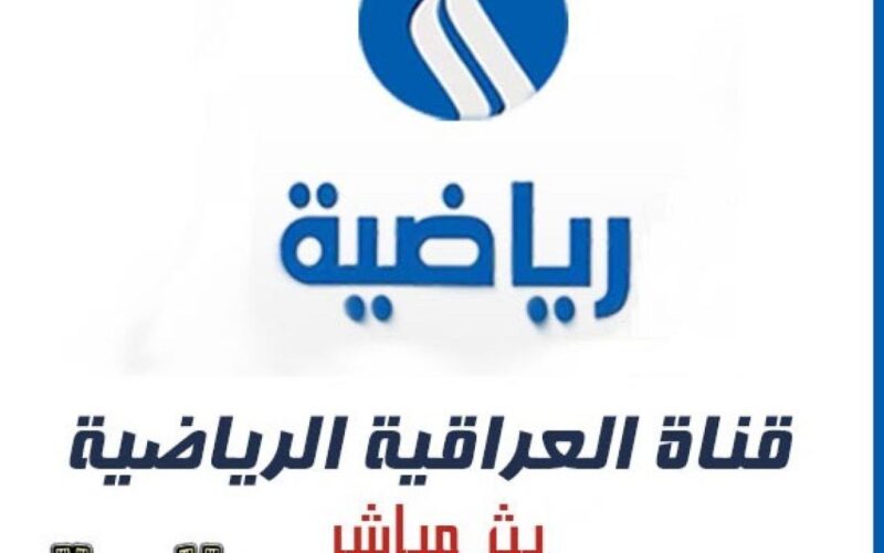 “بتقنية عالية” تردد قناة الرابعة العراقية الرياضية 2024 الجديد على جميع الأقمار الصناعية بجودة HD