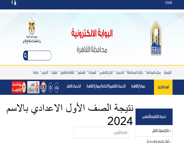رابط الاستعلام عن نتيجة الصف الأول الاعدادي بالاسم 2024 الترم الثاني من خلال موقع الوزارة الرسمي