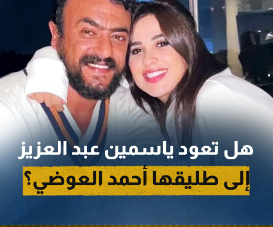حلقة ياسمين عبدالعزيز كاملة وهل ستعود إلي العوضي مجدداً بعد الطلاق الأول ؟