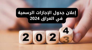 الأمانة العامة تُوضح: جدول العطل الرسمية في العراق 2024