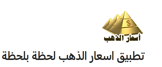 ابلكيشن اسعار الذهب في مصر واسعار الذهب اليوم الاربعاء الموافق 8 مايو 2024