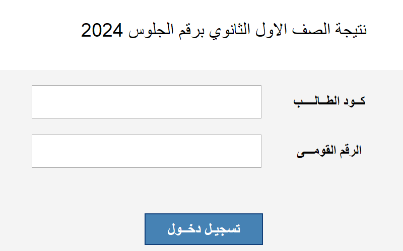 هُنا “Available” رابط نتيجة الصف الاول الثانوي برقم الجلوس 2024 الفصل الدراسي الثاني بجميع محافظات مصر