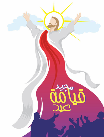 “happy easter” رسائل تهنئة بعيد القيامة المجيد 2024.. 600+ رسالة للمسيحين بمناسبة العيد الكبير