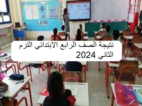 “استعلم الآن بالإسم” نتيجة الصف الرابع الابتدائي الترم الثاني 2024 في جميع المحافظات من خلال بوابة التعليم الأساسي