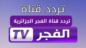 تردد قناة الفجر الجزائرية الجديد 2024 الناقله لمسلسل المؤسس عثمان