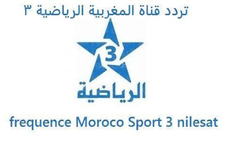 تردد قناة المغربية الرياضية الجديد 2024 على جميع الاقمار الصناعيه على نايل سات وعرب سات بجوده HD