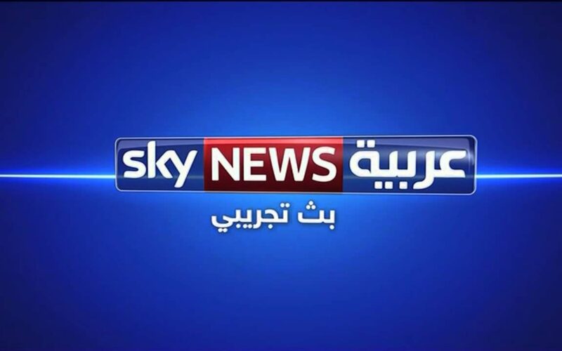 تردد قناة سكاي نيوز العربية الآن 2024 على جميع الاقمار الصناعيه بجوده HD
