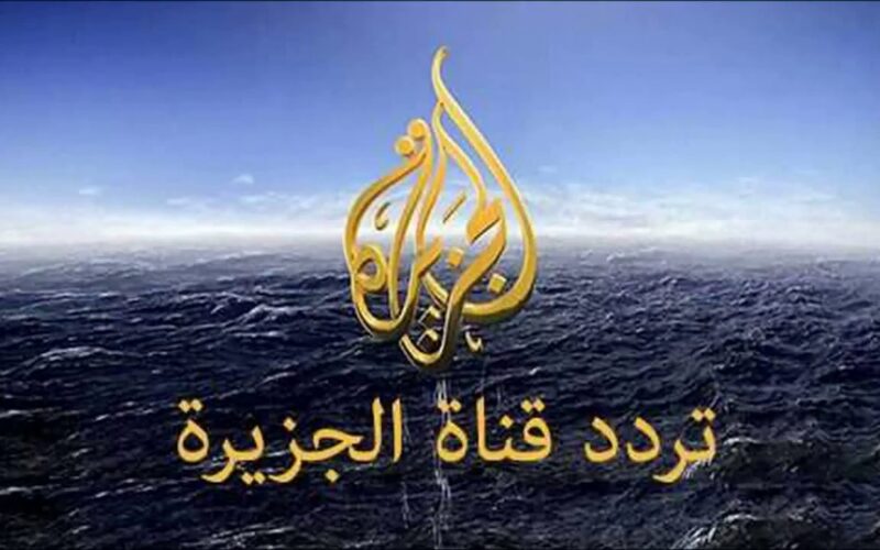 تردد قناة الجزيرة الجديد 2024 على جميع الاقمار الصناعيه على نايل سات وعرب سات بجوده HD