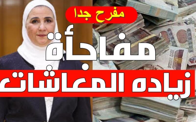 “ترقبوا زيادة جديدة” زيادة المعاشات 2024 في مصر لشهر مايو عبر nosi.gov.eg