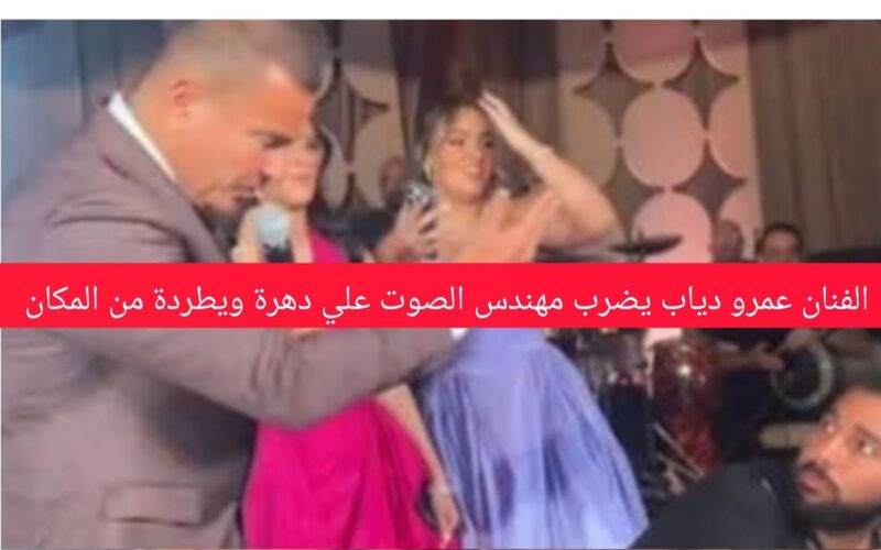 ماذا فعل عمرو دياب مع مهندس الصوت أثناء حفل زفاف ريم سامي.. يضربه ويطرده