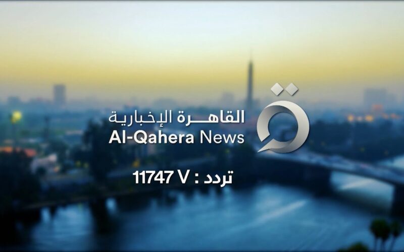 تردد قناة القاهرة الإخبارية الآن 2024 على جميع الاقمار الصناعيه على نايل سات وعرب سات بجوده HD