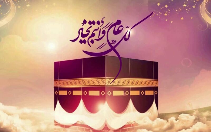 “عيدكم مبارك” تهنئه بعيد الاضحى لعام 2024 للاهل والاقارب والاصدقاء