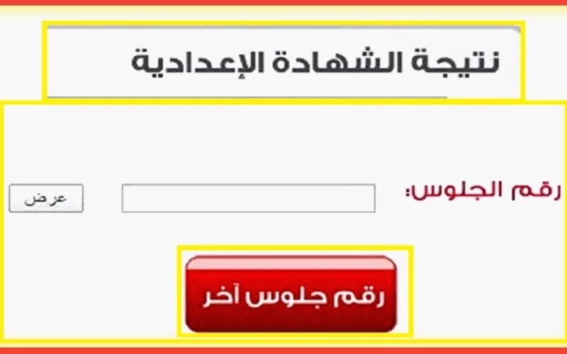 الآن لينك نتيجة الصف الثالث الاعدادي محافظة بور سعيد 2024 برقم الجلوس عبر موقع نتيجة نت natiga-4dk.net