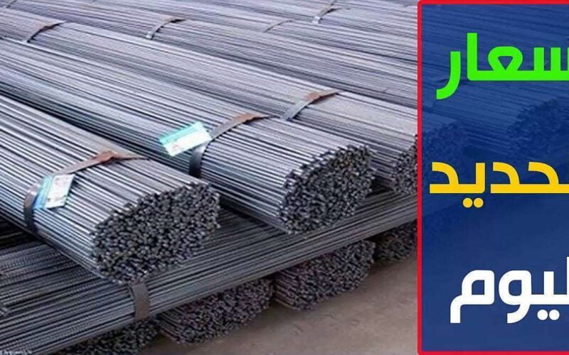 كم سعر طن الحديد اليوم حديد عز الخميس 9 مايو 2024 وبجميع المصانع المصرية للمستهلك