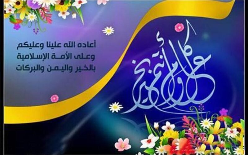 موعد عيد الاضحى المبارك 2024 واجمل عبارات التهانى للاهل والاقارب والاصدقاء