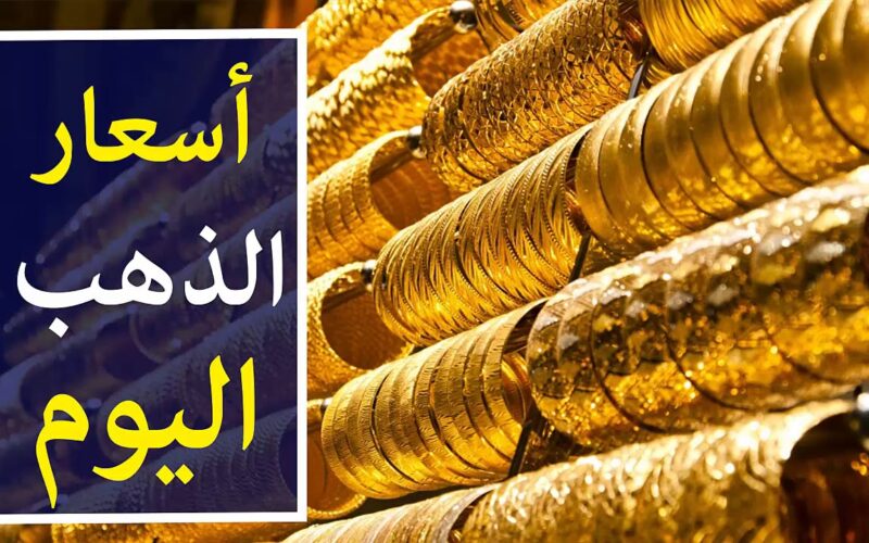 سعر جرام الذهب الآن عيار 21 اليوم السبت 18 مايو 2024 في سوق الصاغة