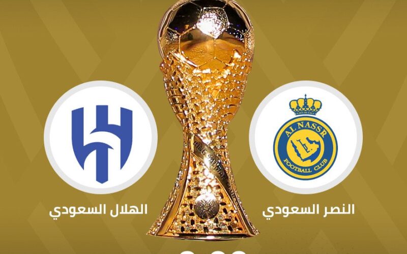 “ديربي الرياض” موعد مباراة الهلال والنصر 2024 في نهائي كاس الملك السعودي