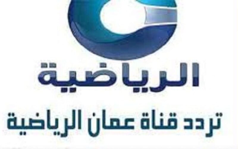 ثبت الآن.. تردد قناة عمان الرياضية الجديد 2024 على الأقمار الصناعية