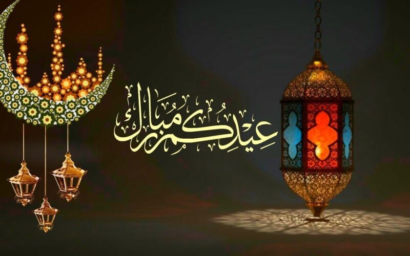 موعد عيد الاضحى المبارك 2024 “كل عام وانتم بخير عيد مبارك على الأمة الإسلامية”