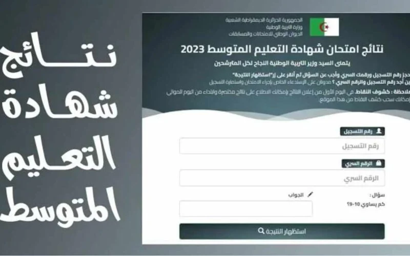 ظـهـور نتائج شهادة التعليم المتوسط 2024 بالجزائر عبر موقع الديوان الوطني للامتحانات والمسابقات